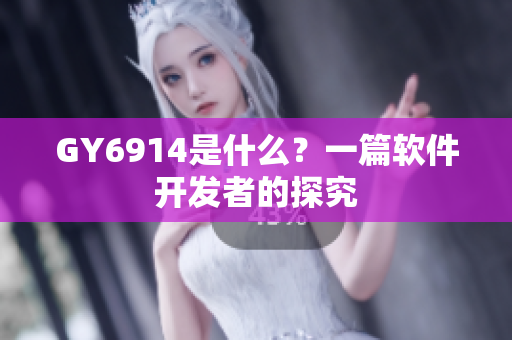 GY6914是什么？一篇软件开发者的探究