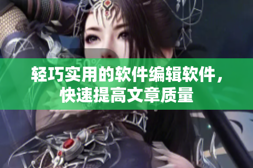 轻巧实用的软件编辑软件，快速提高文章质量