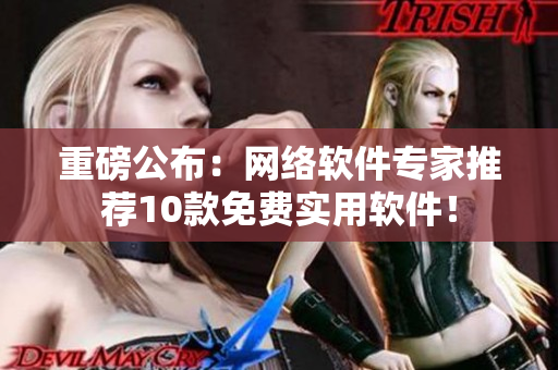 重磅公布：网络软件专家推荐10款免费实用软件！