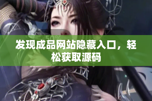 发现成品网站隐藏入口，轻松获取源码