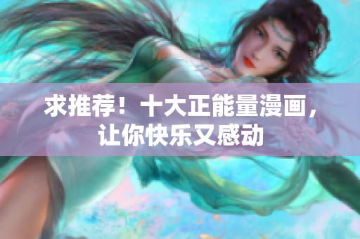求推荐！十大正能量漫画，让你快乐又感动