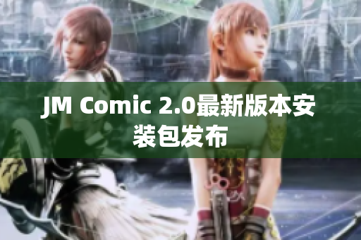 JM Comic 2.0最新版本安装包发布