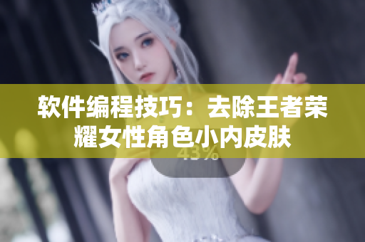 软件编程技巧：去除王者荣耀女性角色小内皮肤