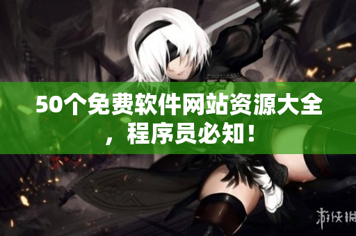 50个免费软件网站资源大全，程序员必知！