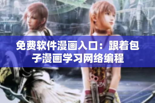 免费软件漫画入口：跟着包子漫画学习网络编程