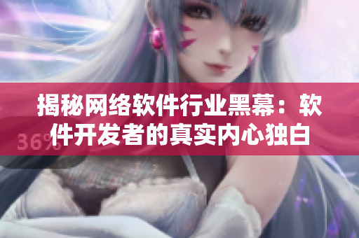 揭秘网络软件行业黑幕：软件开发者的真实内心独白