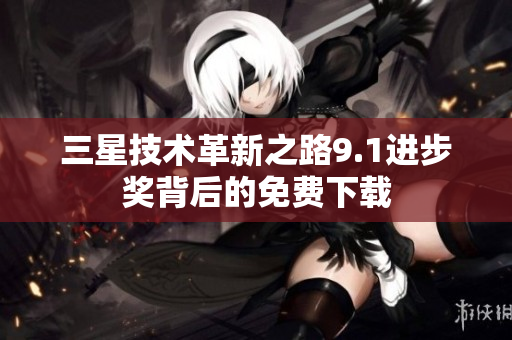 三星技术革新之路9.1进步奖背后的免费下载