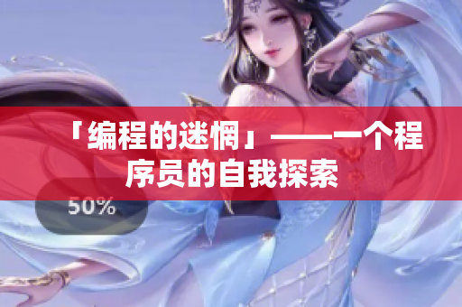 「编程的迷惘」——一个程序员的自我探索