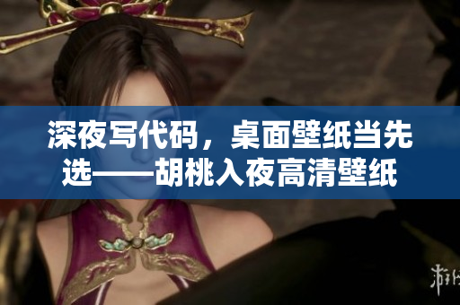 深夜写代码，桌面壁纸当先选——胡桃入夜高清壁纸
