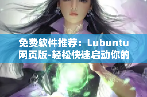 免费软件推荐：Lubuntu网页版-轻松快速启动你的电脑