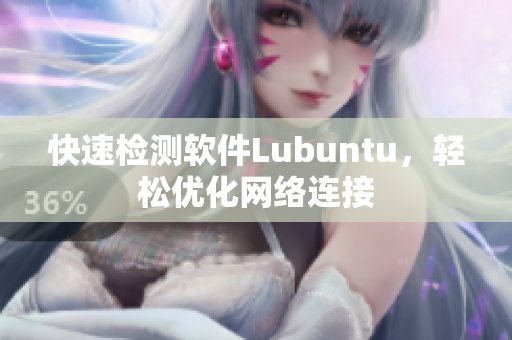 快速检测软件Lubuntu，轻松优化网络连接