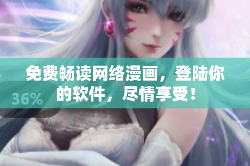 免费畅读网络漫画，登陆你的软件，尽情享受！