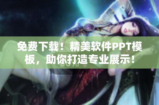免费下载！精美软件PPT模板，助你打造专业展示！