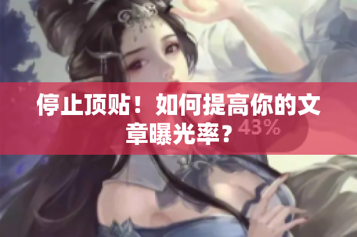 停止顶贴！如何提高你的文章曝光率？