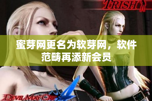 蜜芽网更名为软芽网，软件范畴再添新会员