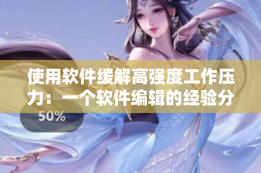 使用软件缓解高强度工作压力：一个软件编辑的经验分享