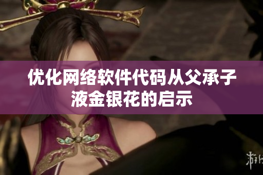优化网络软件代码从父承子液金银花的启示