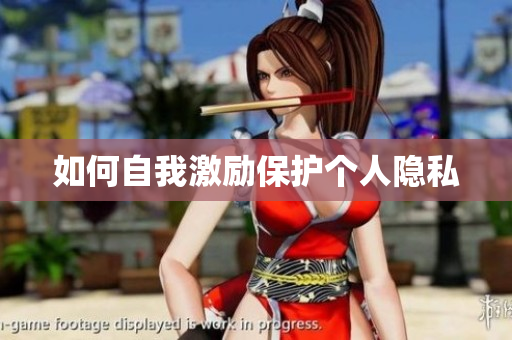 如何自我激励保护个人隐私