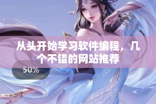 从头开始学习软件编程，几个不错的网站推荐