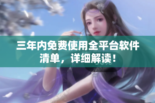 三年内免费使用全平台软件清单，详细解读！
