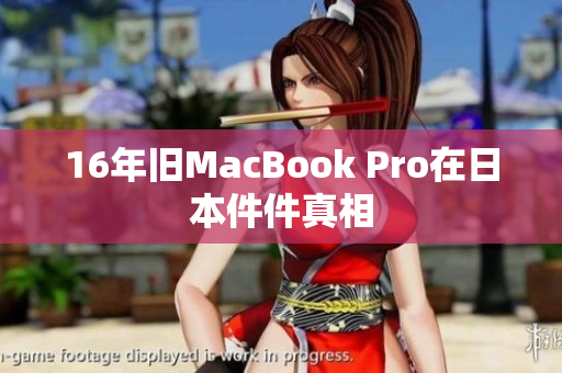 16年旧MacBook Pro在日本件件真相