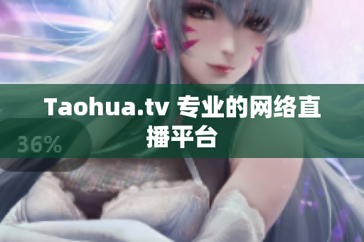 Taohua.tv 专业的网络直播平台