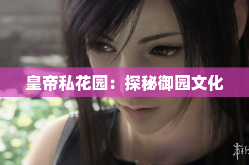 皇帝私花园：探秘御园文化