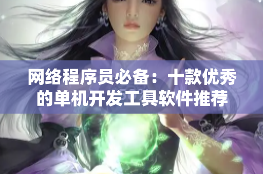 网络程序员必备：十款优秀的单机开发工具软件推荐