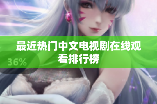 最近热门中文电视剧在线观看排行榜