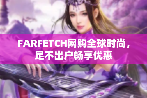 FARFETCH网购全球时尚，足不出户畅享优惠