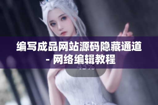 编写成品网站源码隐藏通道 - 网络编辑教程