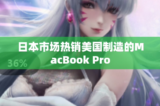 日本市场热销美国制造的MacBook Pro