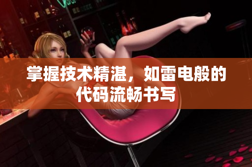 掌握技术精湛，如雷电般的代码流畅书写