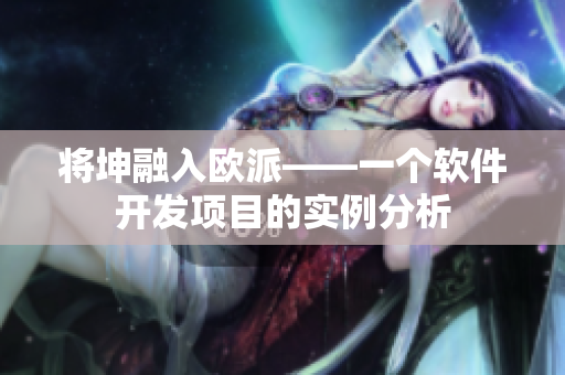 将坤融入欧派——一个软件开发项目的实例分析