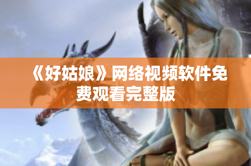 《好姑娘》网络视频软件免费观看完整版
