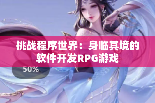挑战程序世界：身临其境的软件开发RPG游戏