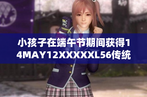 小孩子在端午节期间获得14MAY12XXXXXL56传统文化体验
