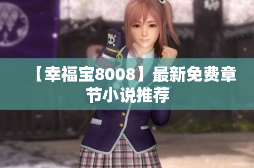 【幸福宝8008】最新免费章节小说推荐