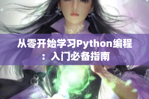 从零开始学习Python编程：入门必备指南