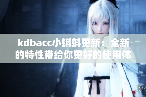 kdbacc小蝌蚪更新：全新的特性带给你更好的使用体验