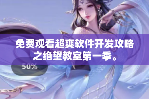 免费观看超爽软件开发攻略之绝望教室第一季。