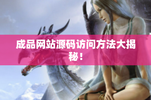 成品网站源码访问方法大揭秘！