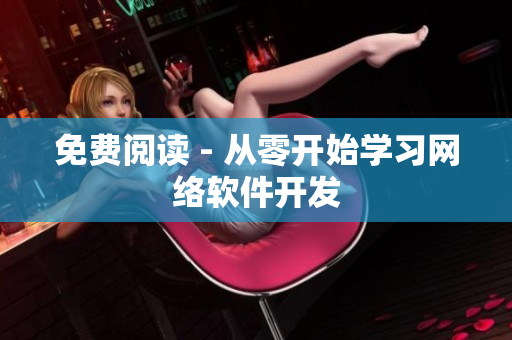 免费阅读 - 从零开始学习网络软件开发