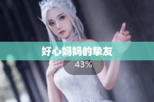 好心妈妈的挚友