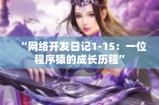 “网络开发日记1-15：一位程序猿的成长历程”