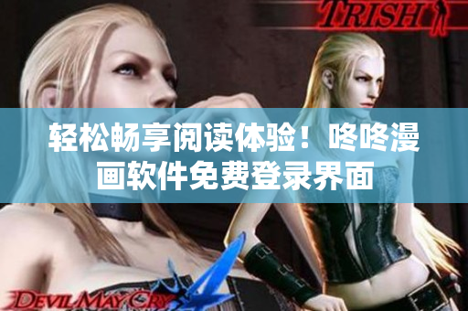 轻松畅享阅读体验！咚咚漫画软件免费登录界面