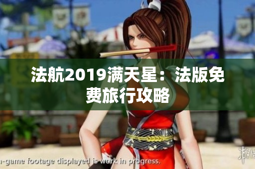 法航2019满天星：法版免费旅行攻略