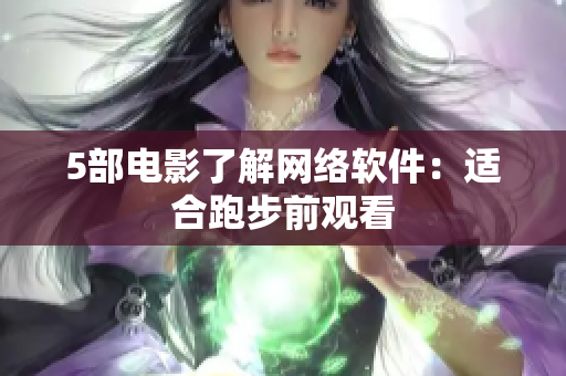 5部电影了解网络软件：适合跑步前观看