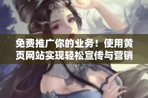 免费推广你的业务！使用黄页网站实现轻松宣传与营销