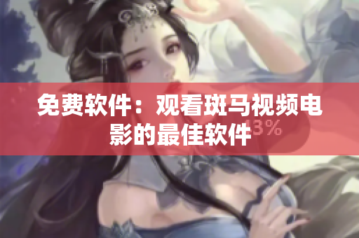 免费软件：观看斑马视频电影的最佳软件